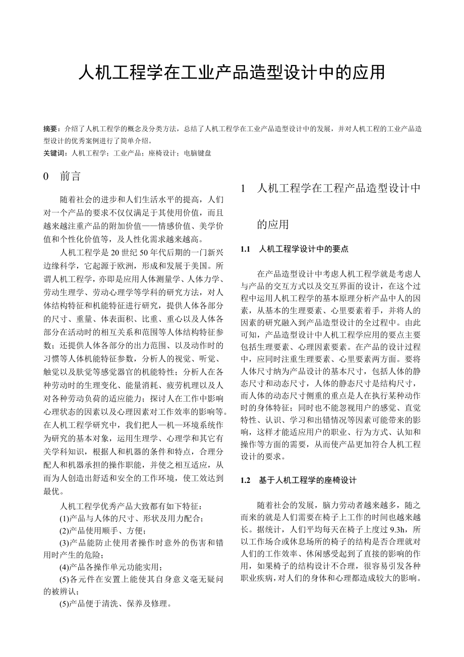 人机工程学在工业产品造型设计中的应用_第1页