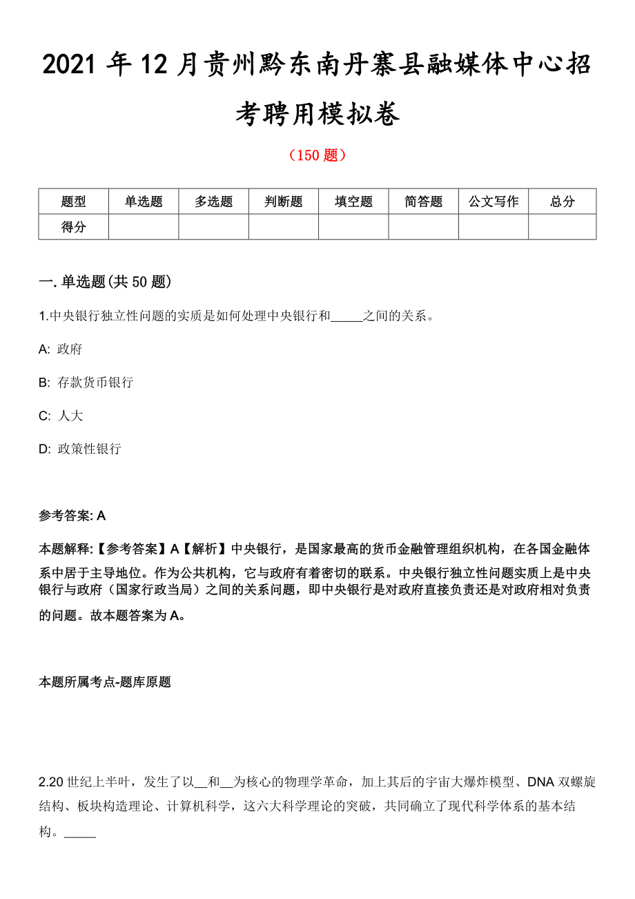 2021年12月贵州黔东南丹寨县融媒体中心招考聘用模拟卷第五期（附答案带详解）_第1页