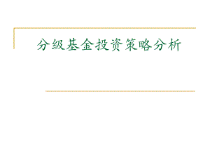 分级基金投资策略分析教材