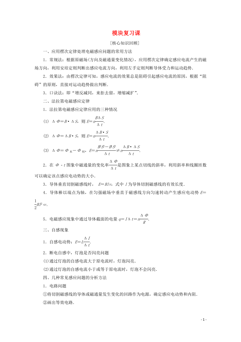 2019-2020學(xué)年高中物理 模塊復(fù)習(xí)課學(xué)案 新人教版選修3-2_第1頁