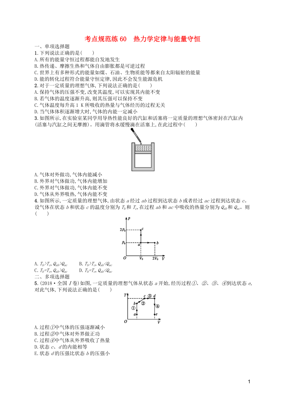 （天津?qū)Ｓ茫?020屆高考物理一輪復(fù)習(xí) 考點(diǎn)規(guī)范練60 熱力學(xué)定律與能量守恒（含解析）新人教版_第1頁(yè)