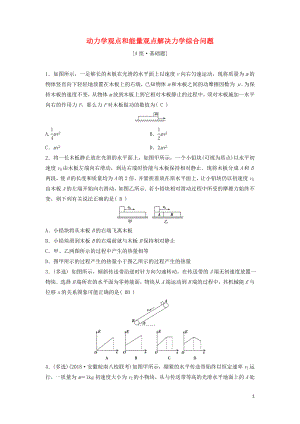 （新課標(biāo)）2020年高考物理一輪總復(fù)習(xí) 第五章 第五講 動(dòng)力學(xué)觀點(diǎn)和能量觀點(diǎn)解決力學(xué)綜合問題練習(xí)（含解析）