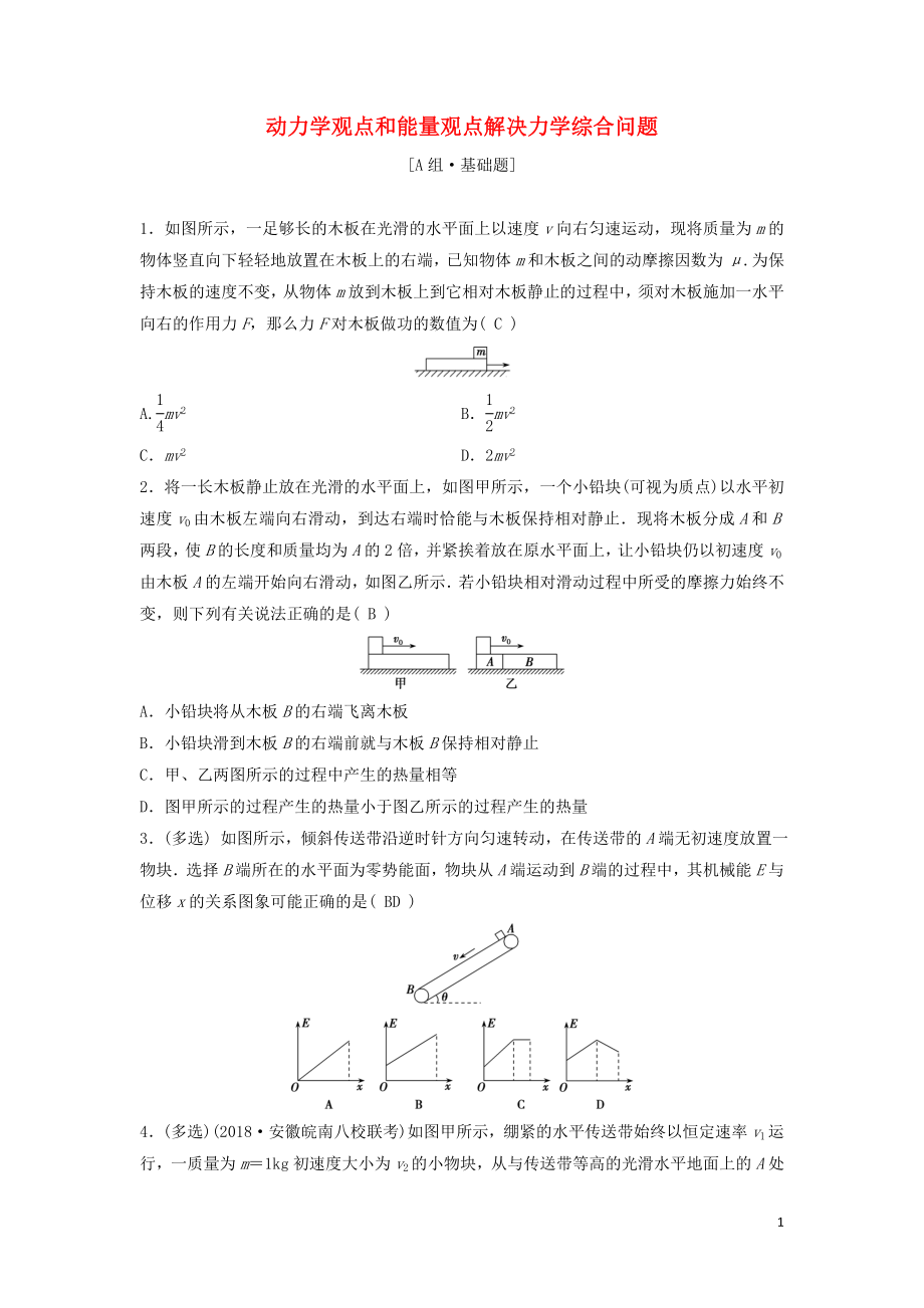 （新課標(biāo)）2020年高考物理一輪總復(fù)習(xí) 第五章 第五講 動(dòng)力學(xué)觀點(diǎn)和能量觀點(diǎn)解決力學(xué)綜合問(wèn)題練習(xí)（含解析）_第1頁(yè)