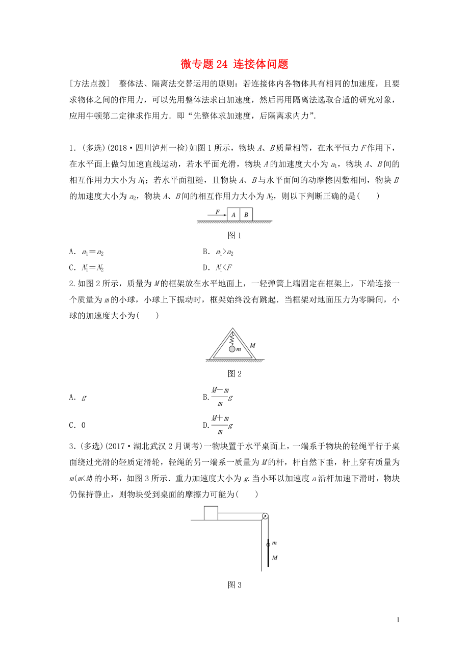 2019高考物理一轮复习 第三章 牛顿运动定律 微专题24 连接体问题加练半小时 粤教版_第1页