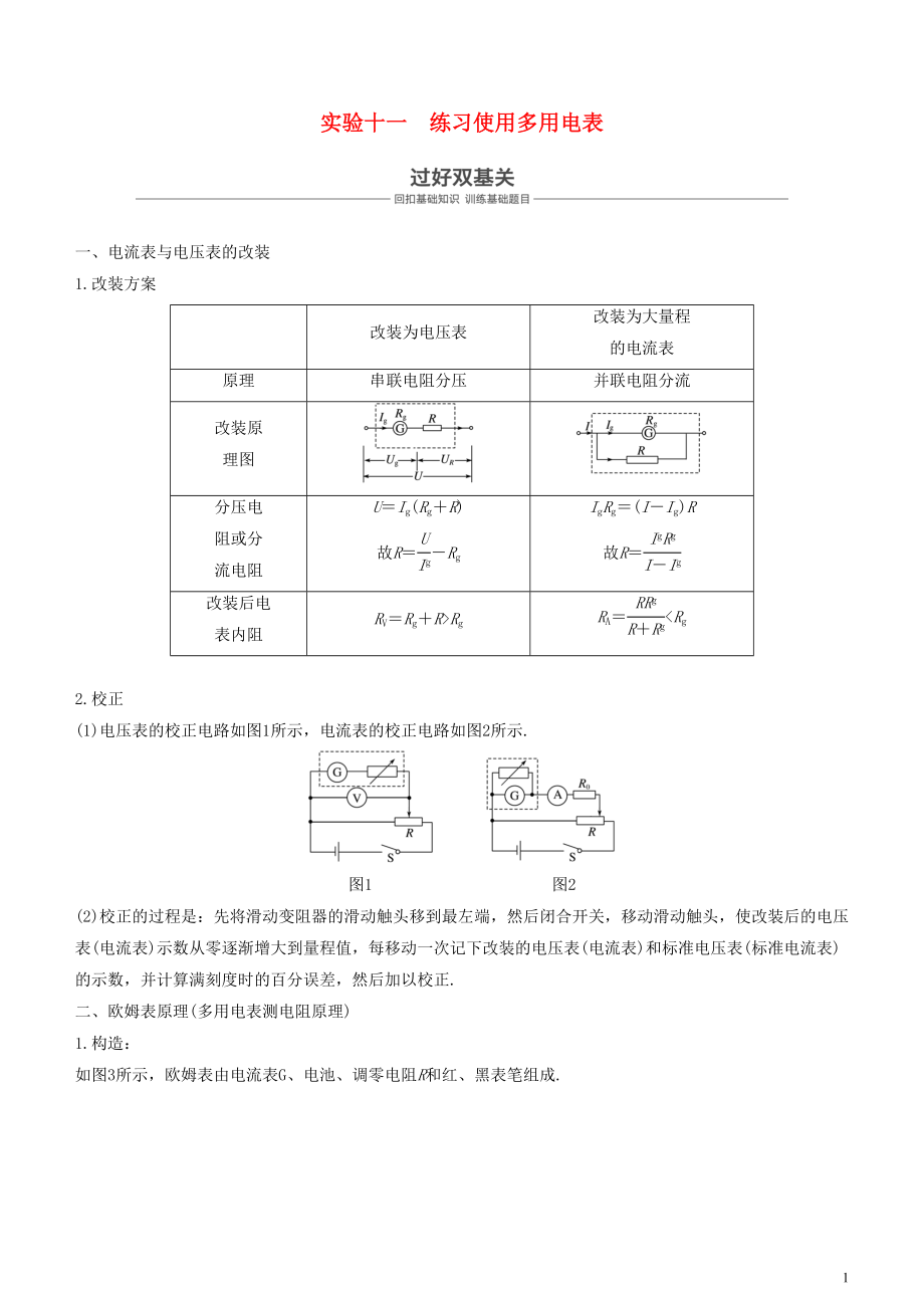 2019年度高考物理一輪復(fù)習(xí) 第八章 恒定電流 實(shí)驗(yàn)十一 練習(xí)使用多用電表學(xué)案_第1頁