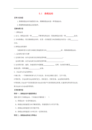 湖北省宜昌市高中物理 第5章 曲线运动 5.1 曲线运动学案（无答案）新人教版必修2