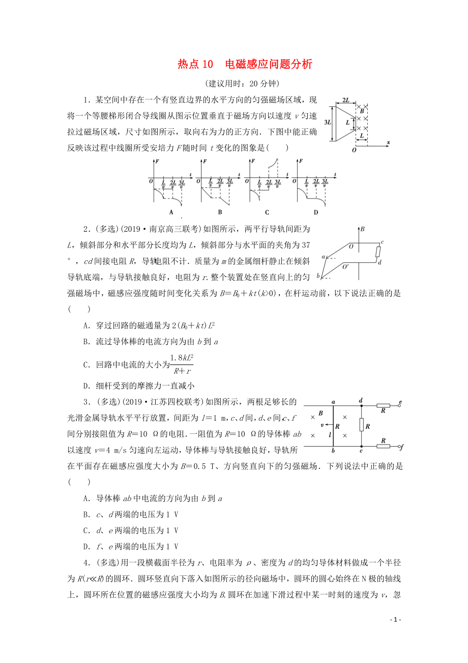 江蘇省2020版高考物理三輪復(fù)習 熱點10 電磁感應(yīng)問題分析練習（含解析）_第1頁