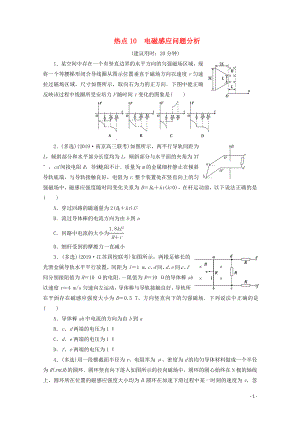 江蘇省2020版高考物理三輪復(fù)習(xí) 熱點(diǎn)10 電磁感應(yīng)問題分析練習(xí)（含解析）