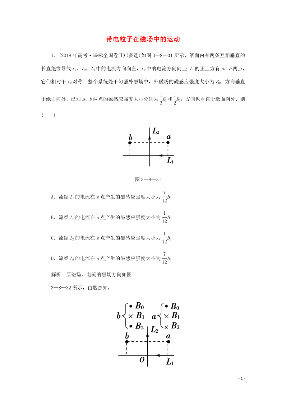 2020版高考物理二輪復(fù)習(xí) 第一部分 專題復(fù)習(xí)訓(xùn)練 3-8 帶電粒子在磁場中的運(yùn)動真題對點(diǎn)練（含解析）_第1頁