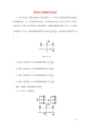 2020版高考物理二輪復(fù)習(xí) 第一部分 專題復(fù)習(xí)訓(xùn)練 3-8 帶電粒子在磁場(chǎng)中的運(yùn)動(dòng)真題對(duì)點(diǎn)練（含解析）