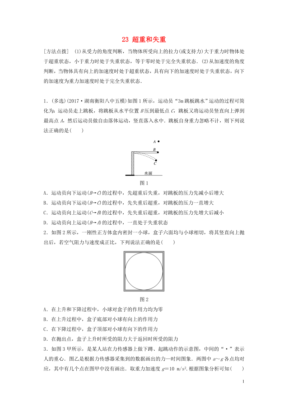 （江蘇專用）2019高考物理一輪復(fù)習(xí) 第三章 牛頓運(yùn)動定律 課時(shí)23 超重和失重加練半小時(shí)_第1頁