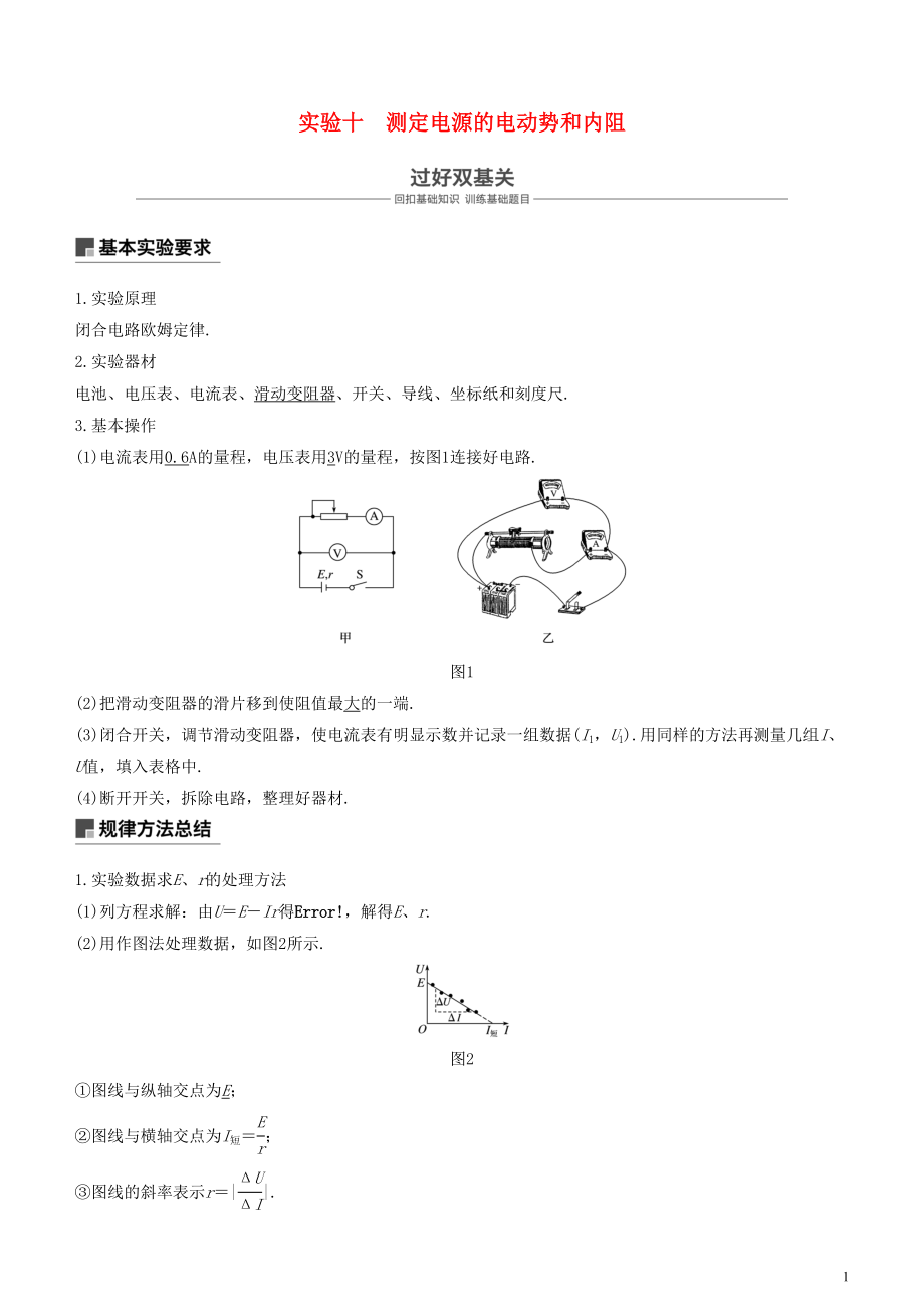 2019年度高考物理一轮复习 第八章 恒定电流 实验十 测定电源的电动势和内阻学案_第1页