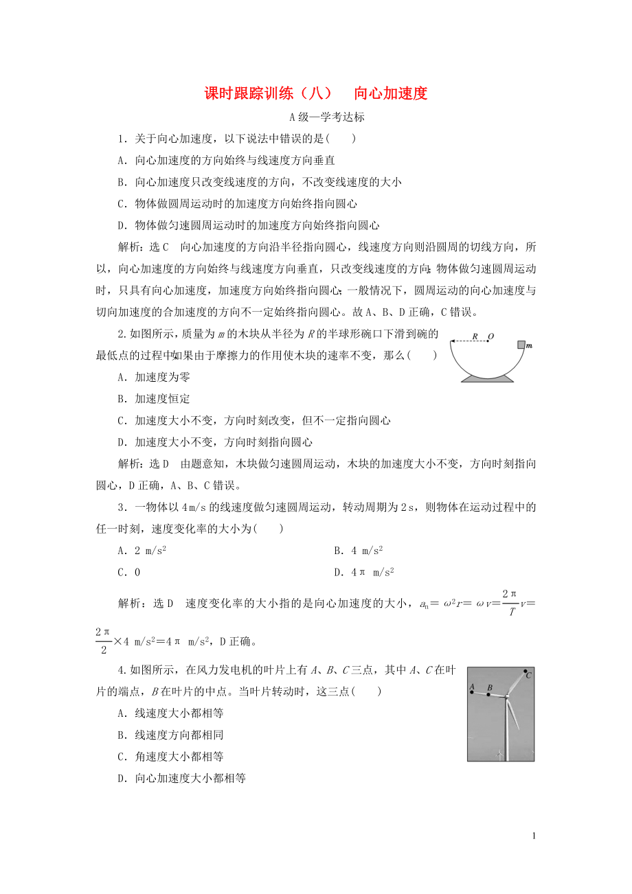 2019-2020學年新教材高中物理 課時跟蹤訓練（八）向心加速度 新人教版必修第二冊_第1頁