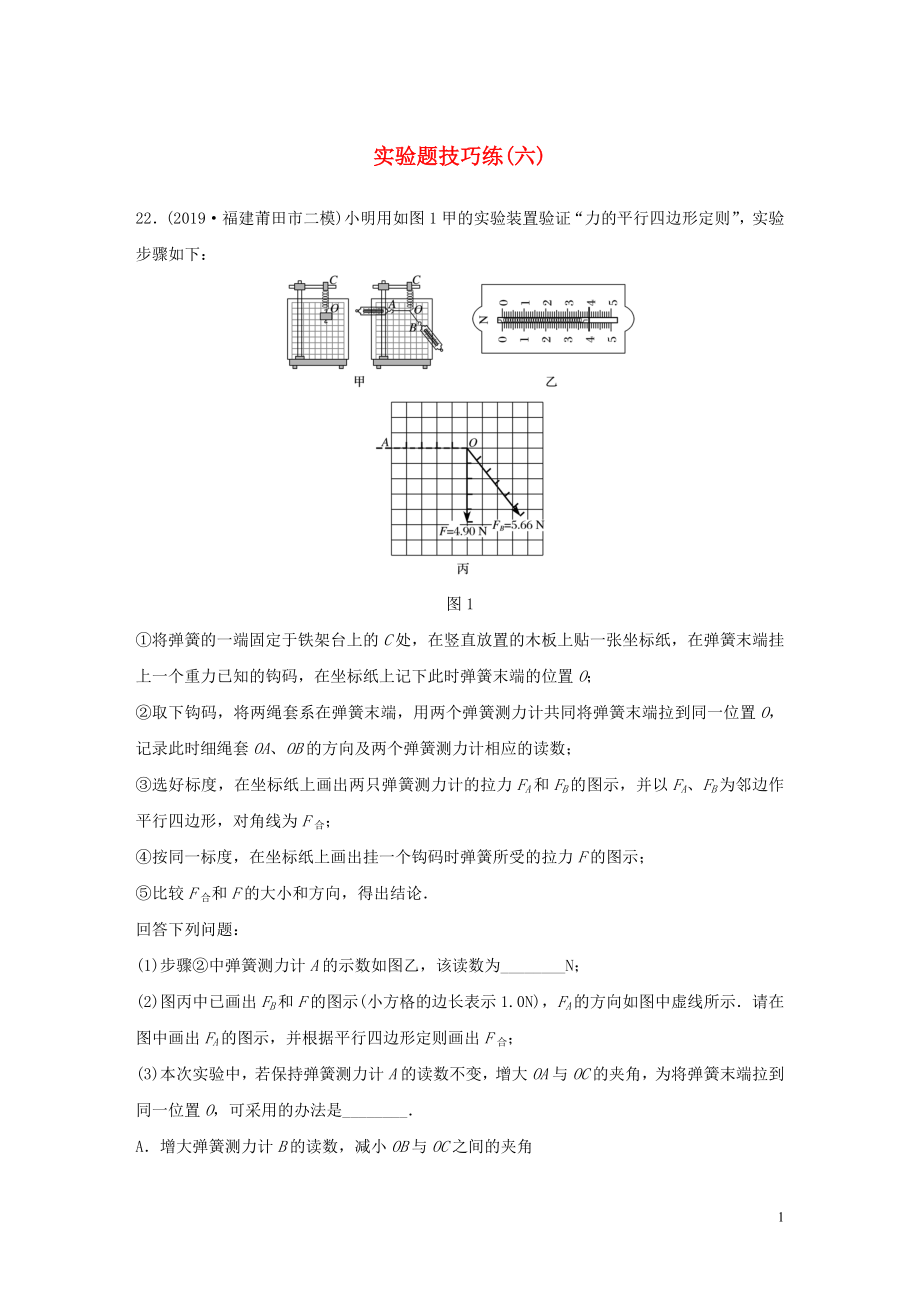 （通用版）2020高考物理三輪沖刺 題型練輯 實(shí)驗(yàn)題技巧練（六）（含解析）_第1頁(yè)