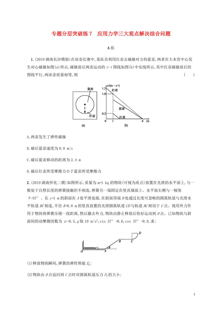 （通用版）2020版高考物理二輪復(fù)習(xí) 專題分層突破練7 應(yīng)用力學(xué)三大觀點(diǎn)解決綜合問題（含解析）_第1頁