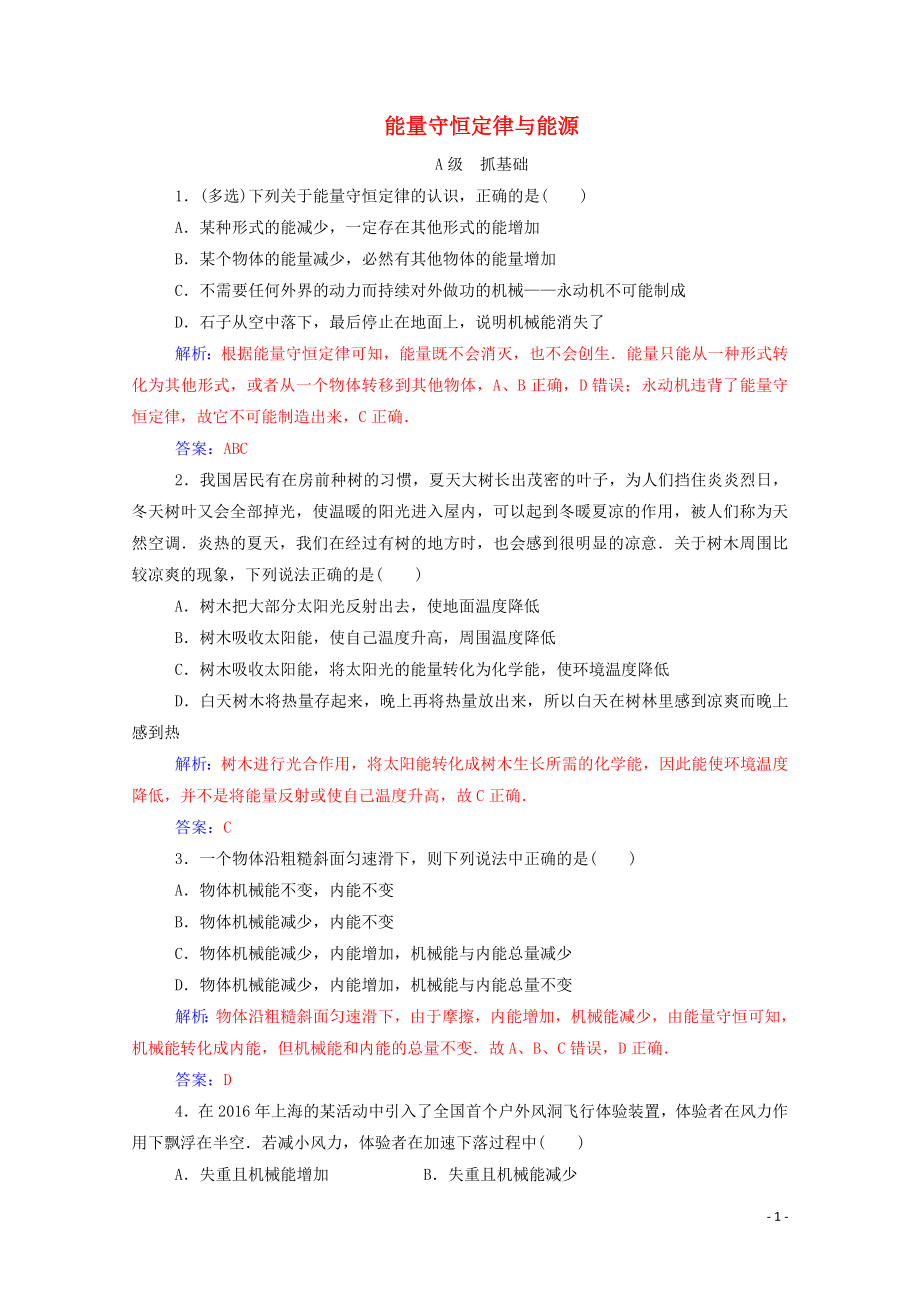 2020年高中物理 第七章 機(jī)械能守恒定律 第十節(jié) 能量守恒定律與能源訓(xùn)練（含解析）新人教版必修2_第1頁(yè)