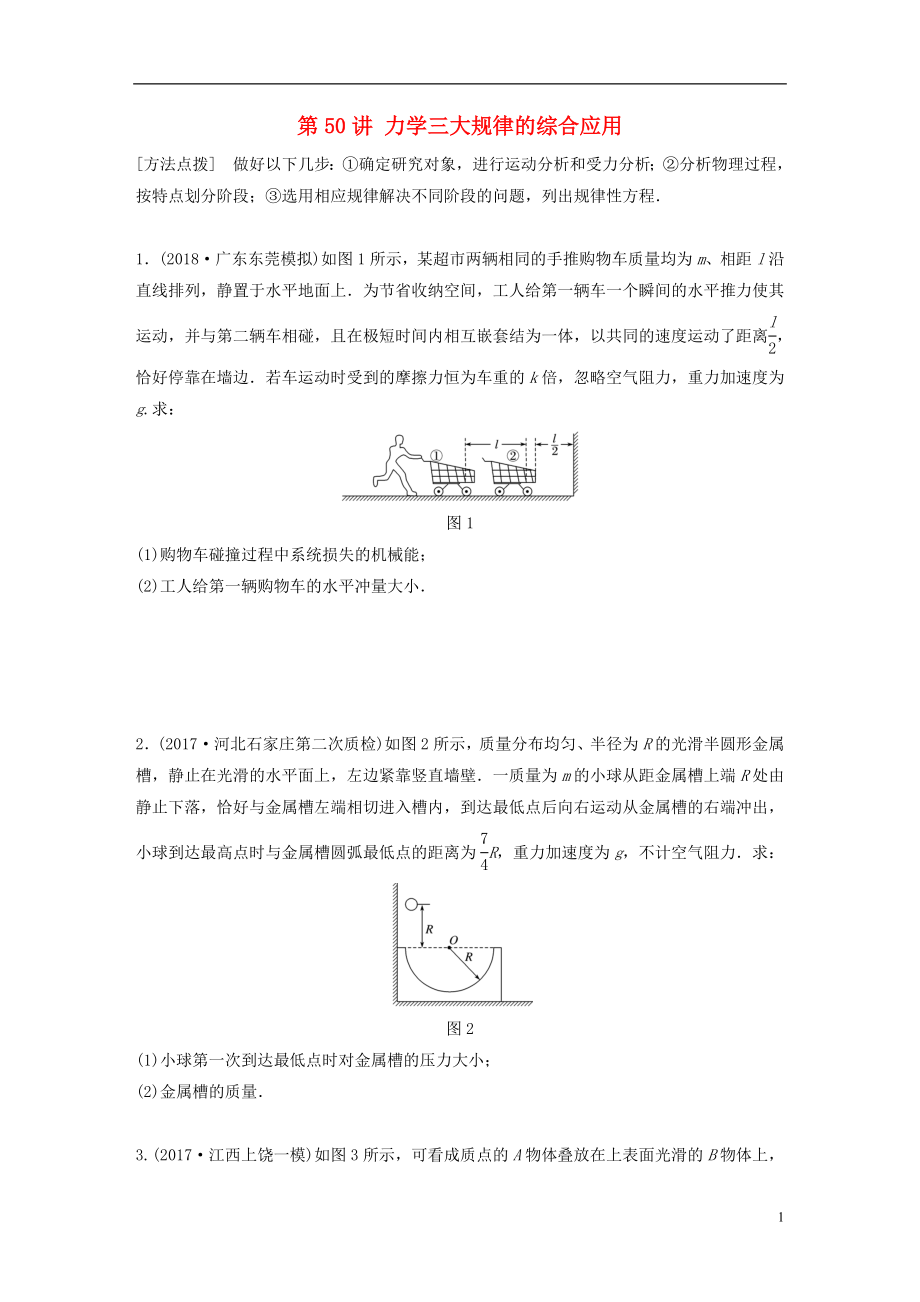 2019高考物理一輪復(fù)習(xí) 第六章 動(dòng)量 動(dòng)量守恒定律 第50講 力學(xué)三大規(guī)律的綜合應(yīng)用加練半小時(shí) 教科版_第1頁