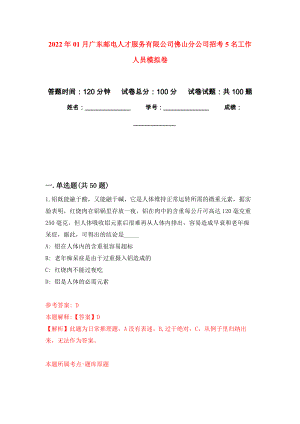 2022年01月广东邮电人才服务有限公司佛山分公司招考5名工作人员押题训练卷（第7版）