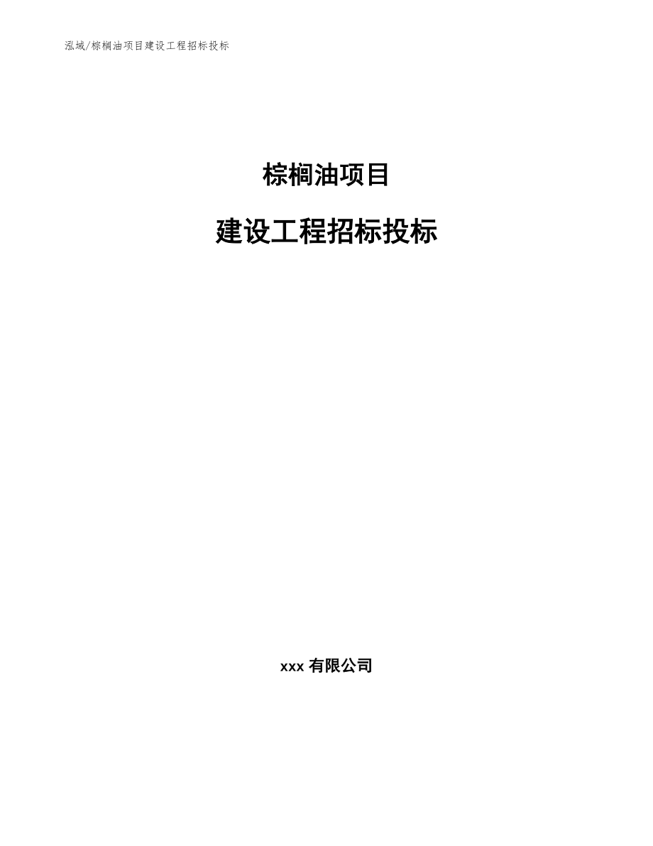 棕榈油项目建设工程招标投标_参考_第1页