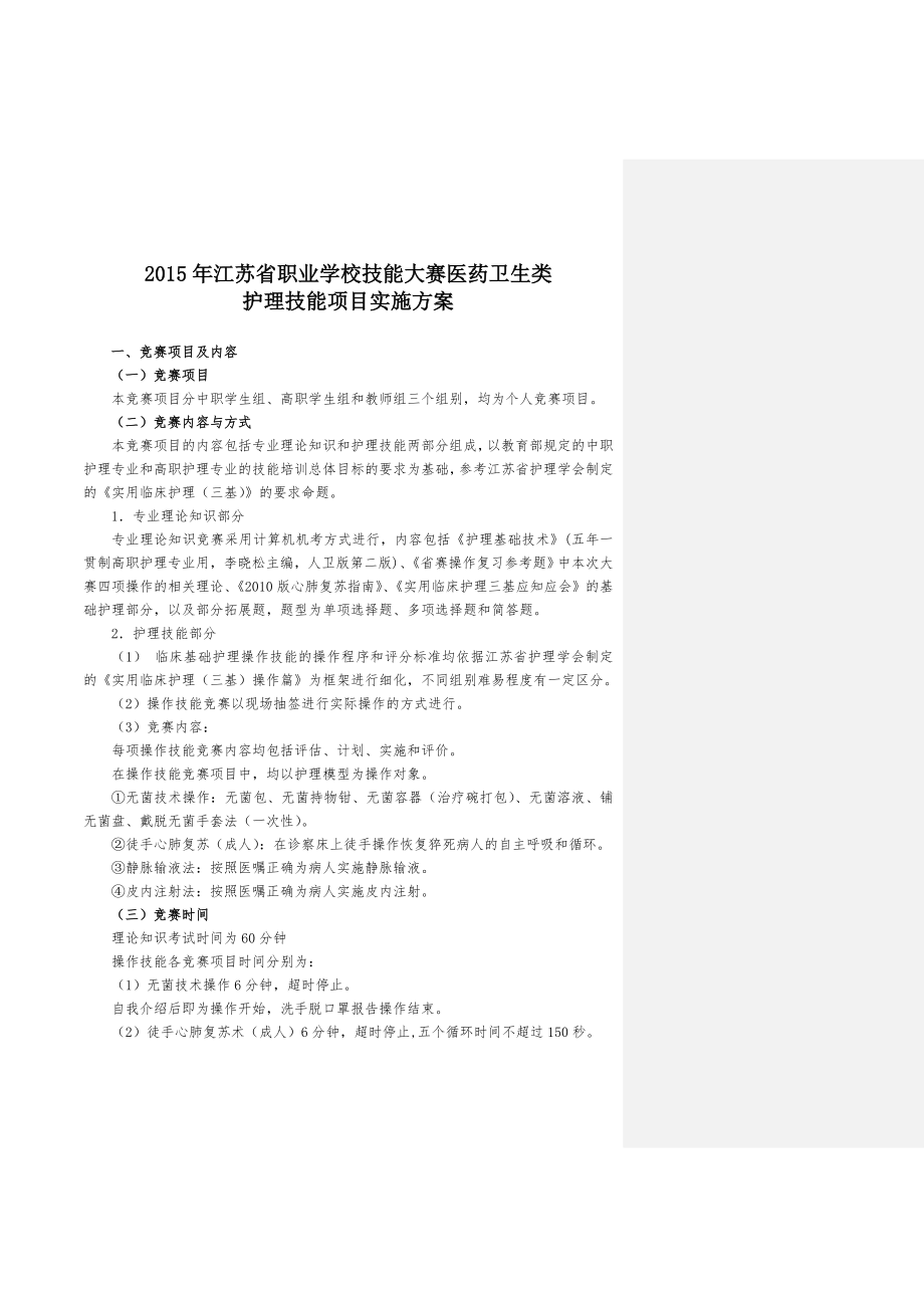 江苏省2015职业学校技能大赛护理类方案_第1页
