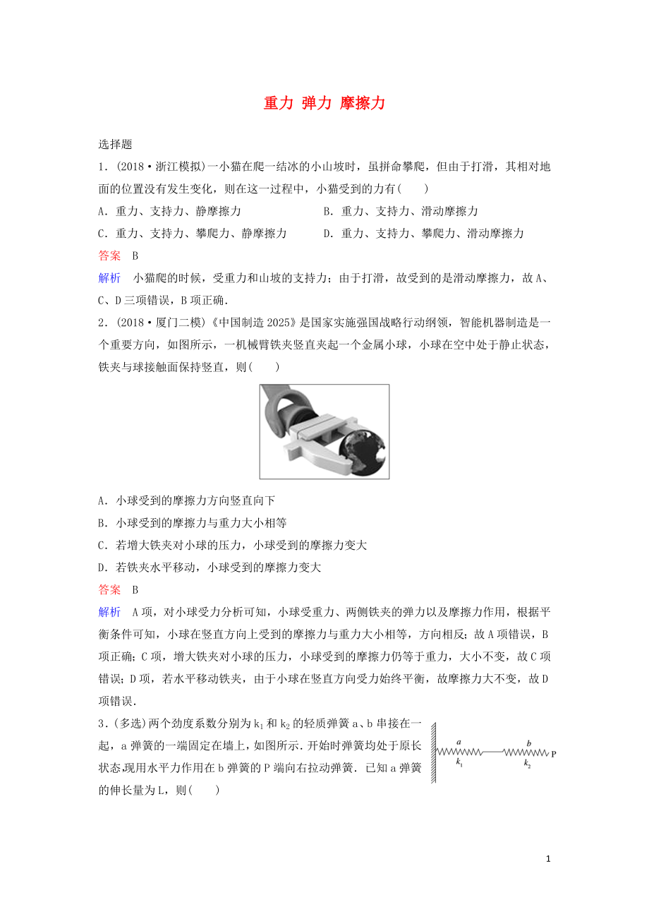 （新課標(biāo)）2020高考物理一輪復(fù)習(xí) 課時作業(yè)7 重力 彈力 摩擦力（含解析）新人教版_第1頁