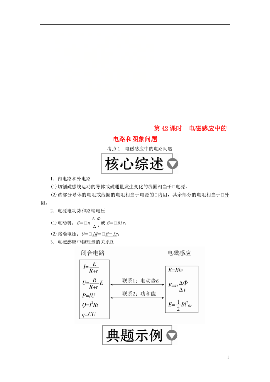 （全國(guó)版）2019版高考物理一輪復(fù)習(xí) 第11章 電磁感應(yīng) 第42課時(shí) 電磁感應(yīng)中的電路和圖象問(wèn)題學(xué)案_第1頁(yè)