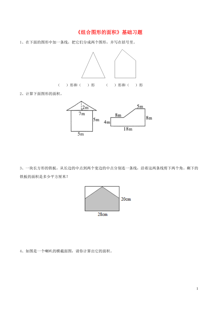 五年級數(shù)學(xué)上冊 四 圖形的面積 15《組合圖形的面積》基礎(chǔ)習(xí)題 浙教版_第1頁