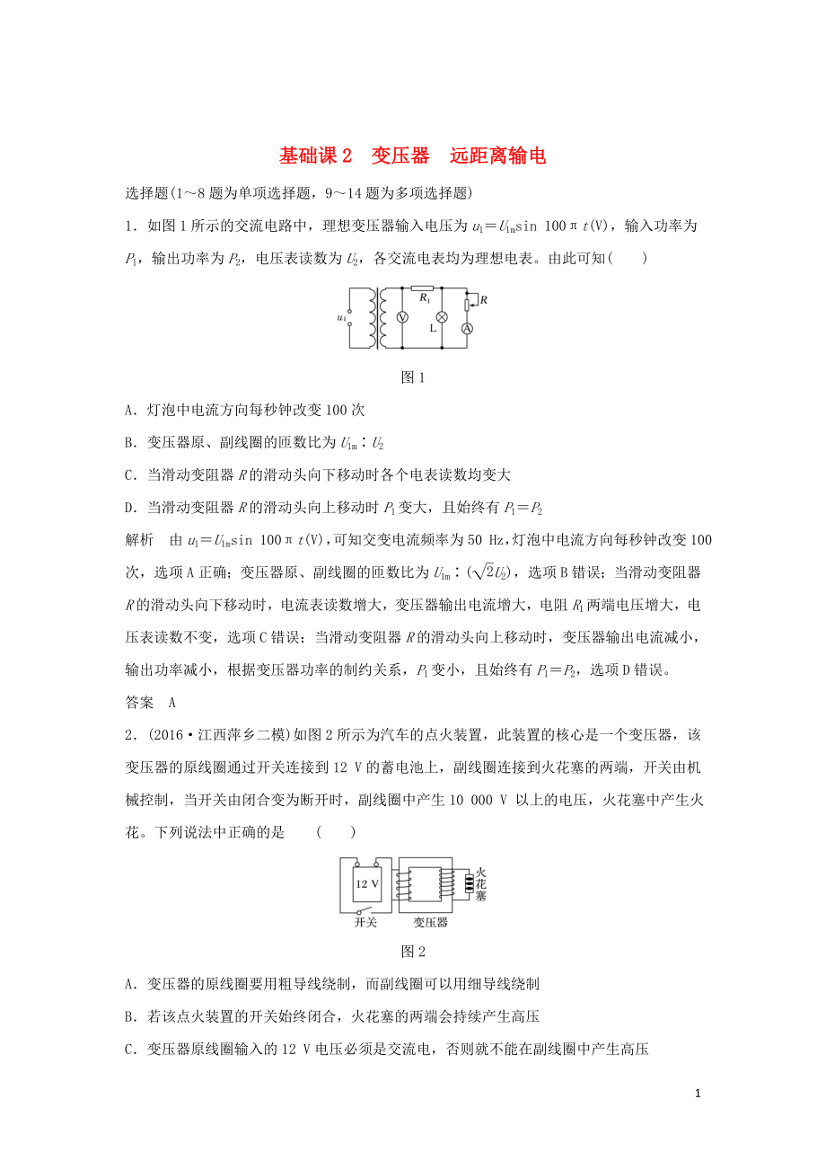 2020版高考物理大一輪復習 第十一章 基礎課2 變壓器 遠距離輸電訓練（含解析）教科版_第1頁