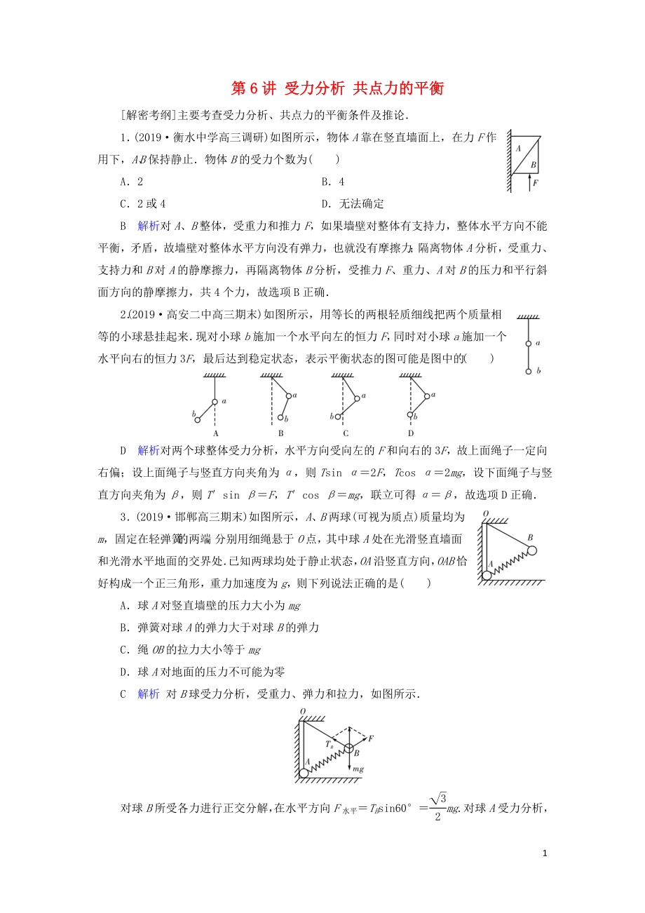 2020年物理高考大一輪復(fù)習(xí) 第2章 相互作用 第6講 受力分析 共點力的平衡 練習(xí)（含解析）_第1頁