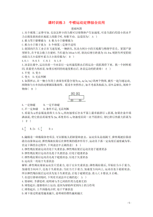 浙江省2019-2020學(xué)年高中物理 第三章 課時(shí)訓(xùn)練3 牛頓運(yùn)動定律綜合應(yīng)用（含解析）