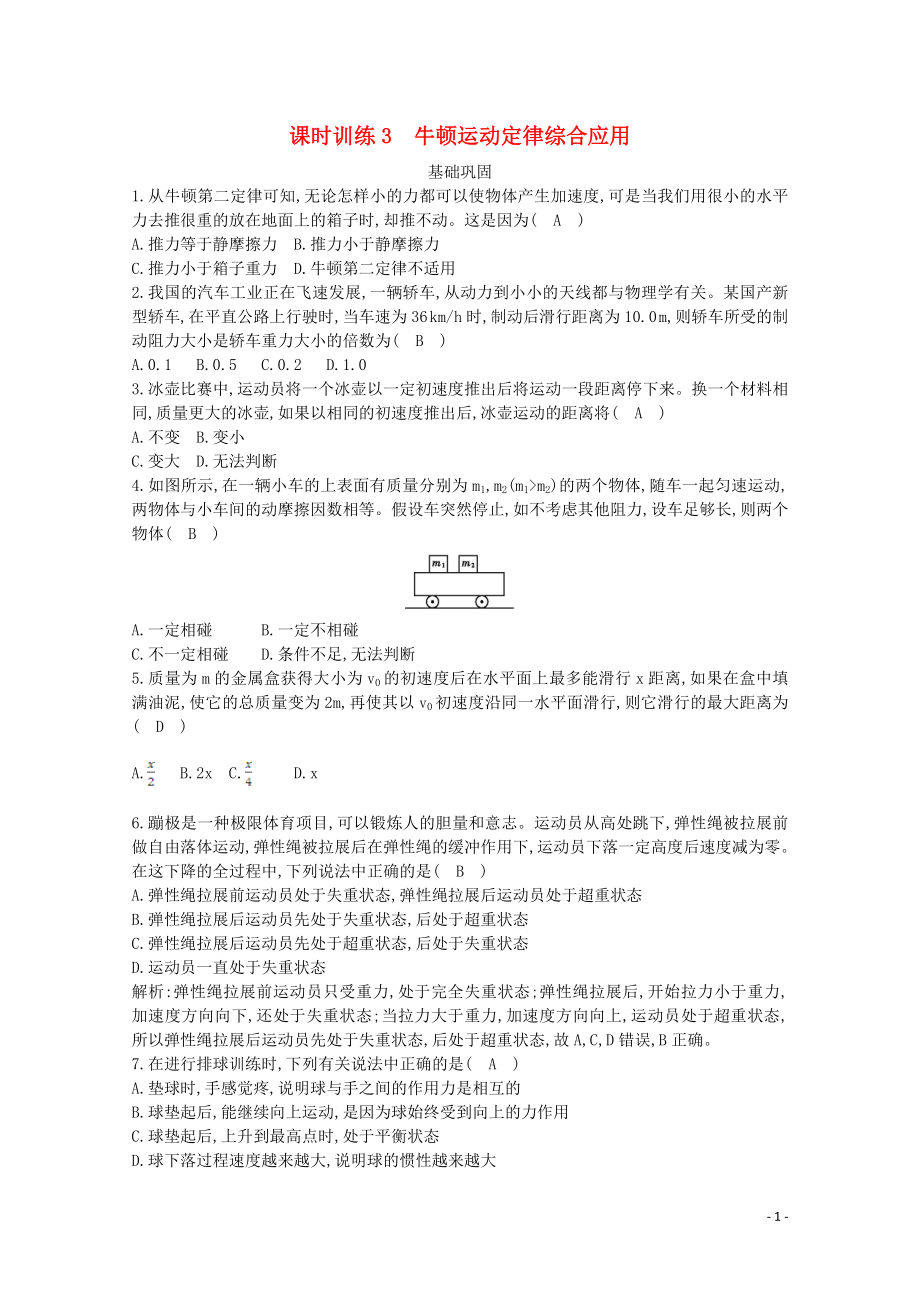 浙江省2019-2020学年高中物理 第三章 课时训练3 牛顿运动定律综合应用（含解析）_第1页