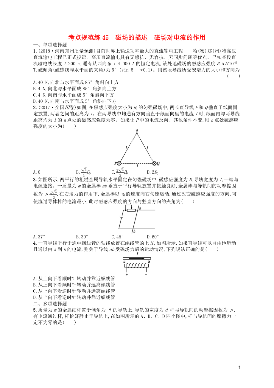 （天津?qū)Ｓ茫?020屆高考物理一輪復(fù)習(xí) 考點規(guī)范練45 磁場的描述 磁場對電流的作用（含解析）新人教版_第1頁