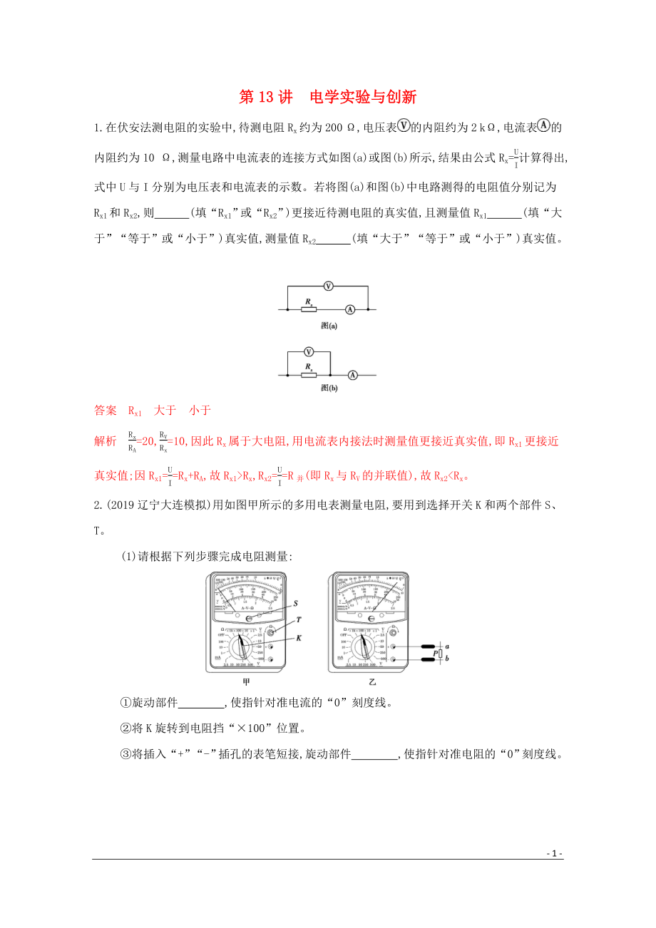 （課標(biāo)版）2020屆高考物理二輪復(fù)習(xí) 專題六 第13講 電學(xué)實(shí)驗(yàn)與創(chuàng)新練習(xí)_第1頁(yè)