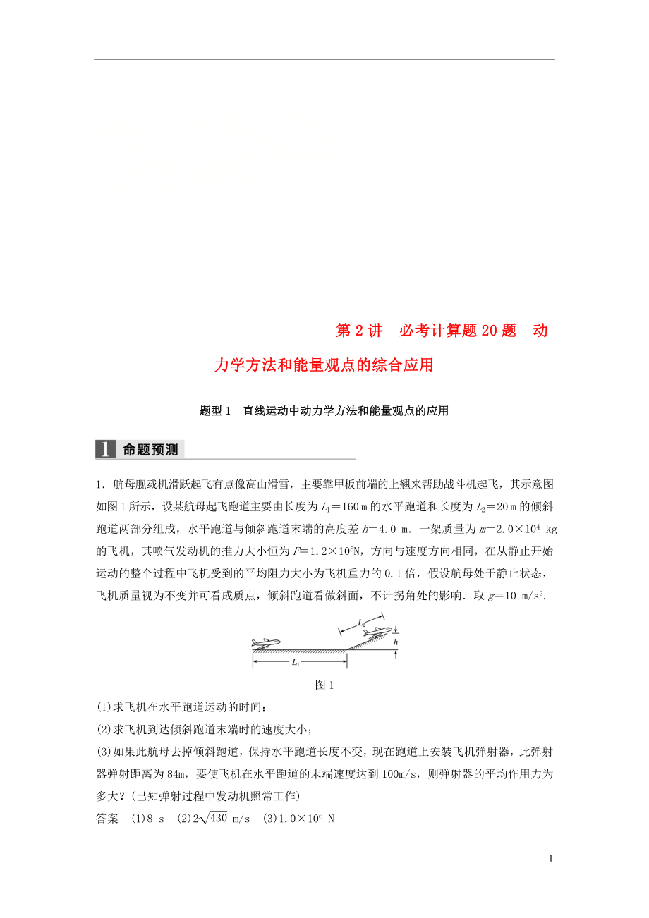 （浙江選考）2018版高考物理二輪復習 專題七 計算題題型強化 第2講 必考計算題20題 動力學方法和能量觀點的綜合應用學案_第1頁