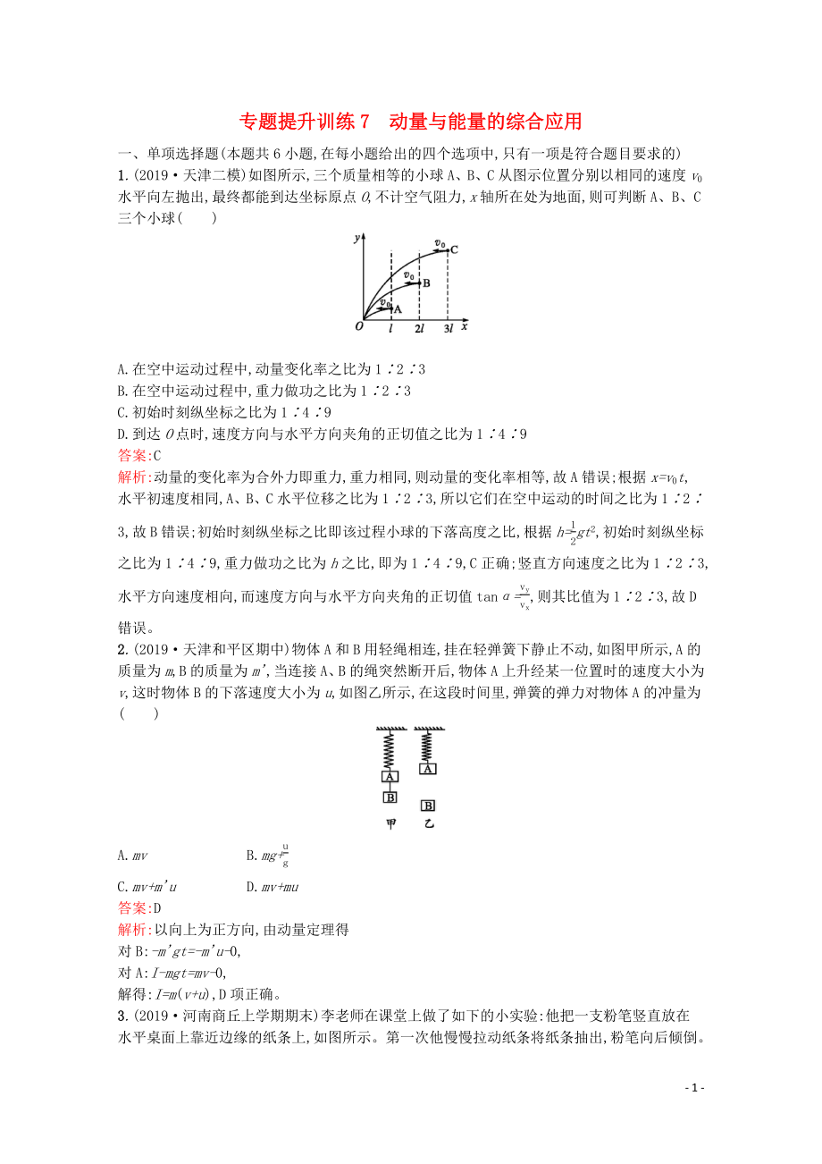 （天津?qū)Ｓ茫?020高考物理二輪復(fù)習(xí) 專題提升訓(xùn)練7 動量與能量的綜合應(yīng)用（含解析）_第1頁