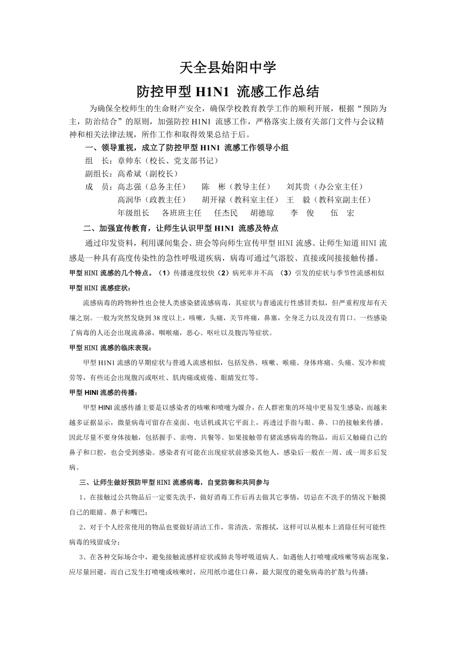 天全县始阳中学防控H1N1工作总结_第1页