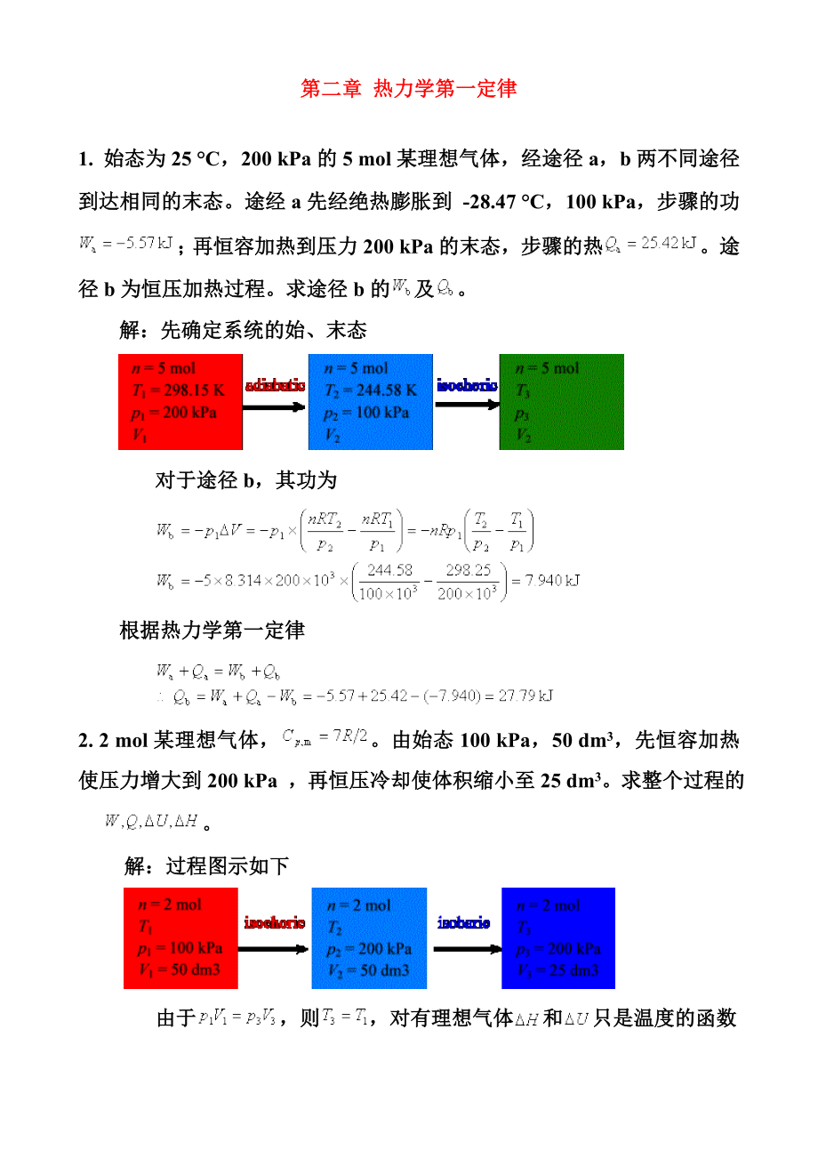 热力学第一定律-题加答案_第1页