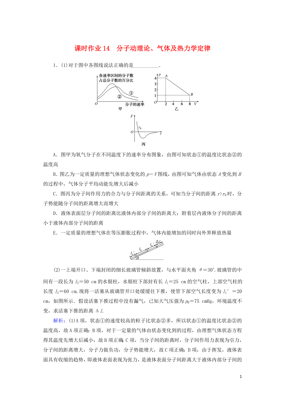 2019年高考物理二輪復(fù)習(xí) 課時作業(yè)14 分子動理論、氣體及熱力學(xué)定律_第1頁