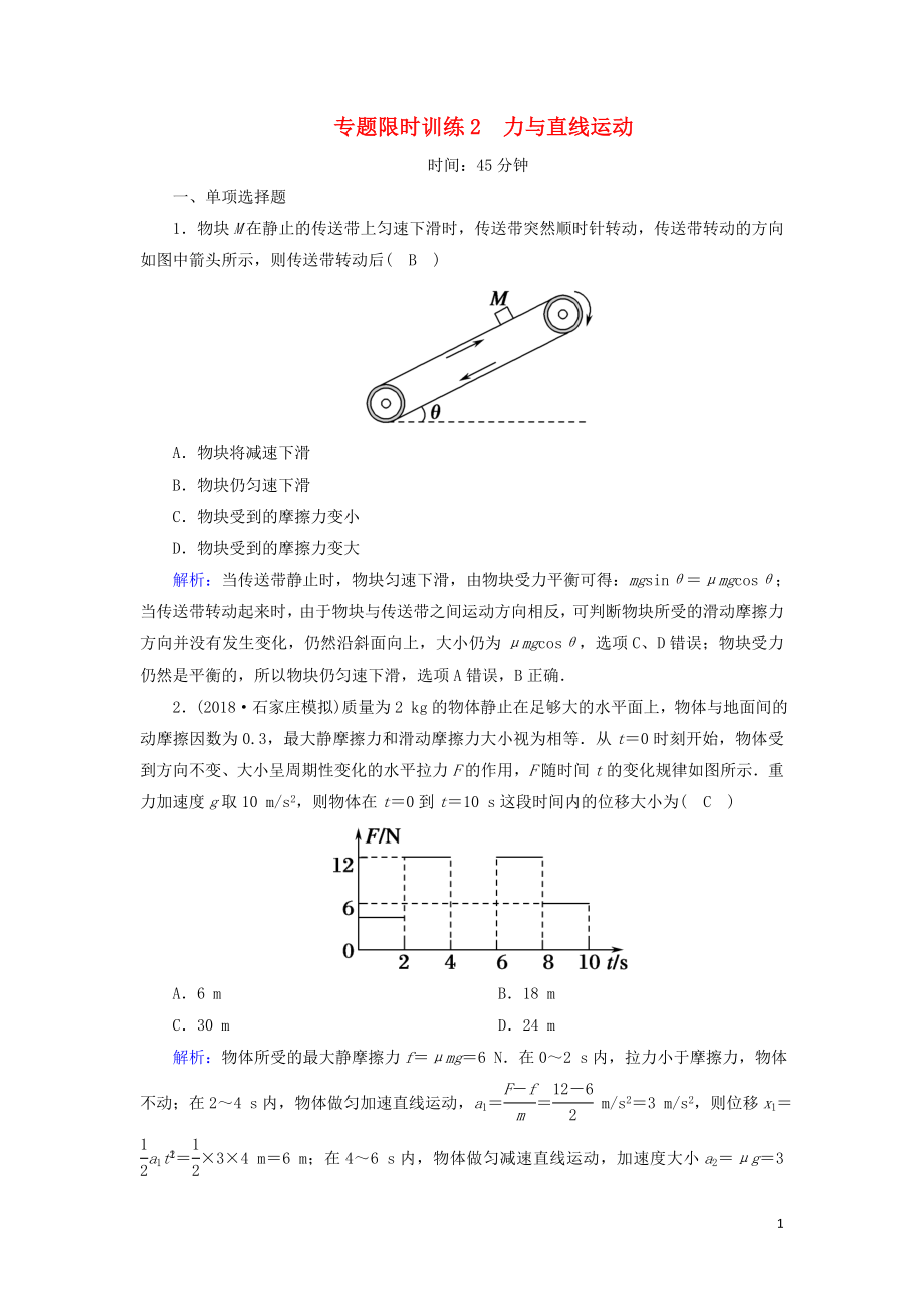 2018-2019高考物理二輪復(fù)習(xí) 專題限時(shí)訓(xùn)練2 力與直線運(yùn)動_第1頁