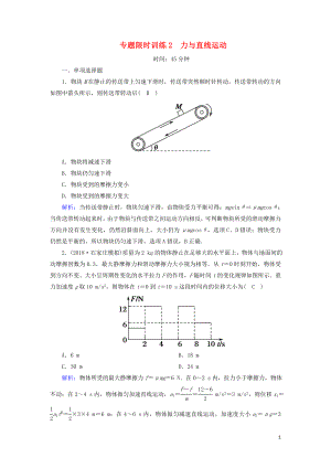 2018-2019高考物理二輪復(fù)習(xí) 專題限時訓(xùn)練2 力與直線運動