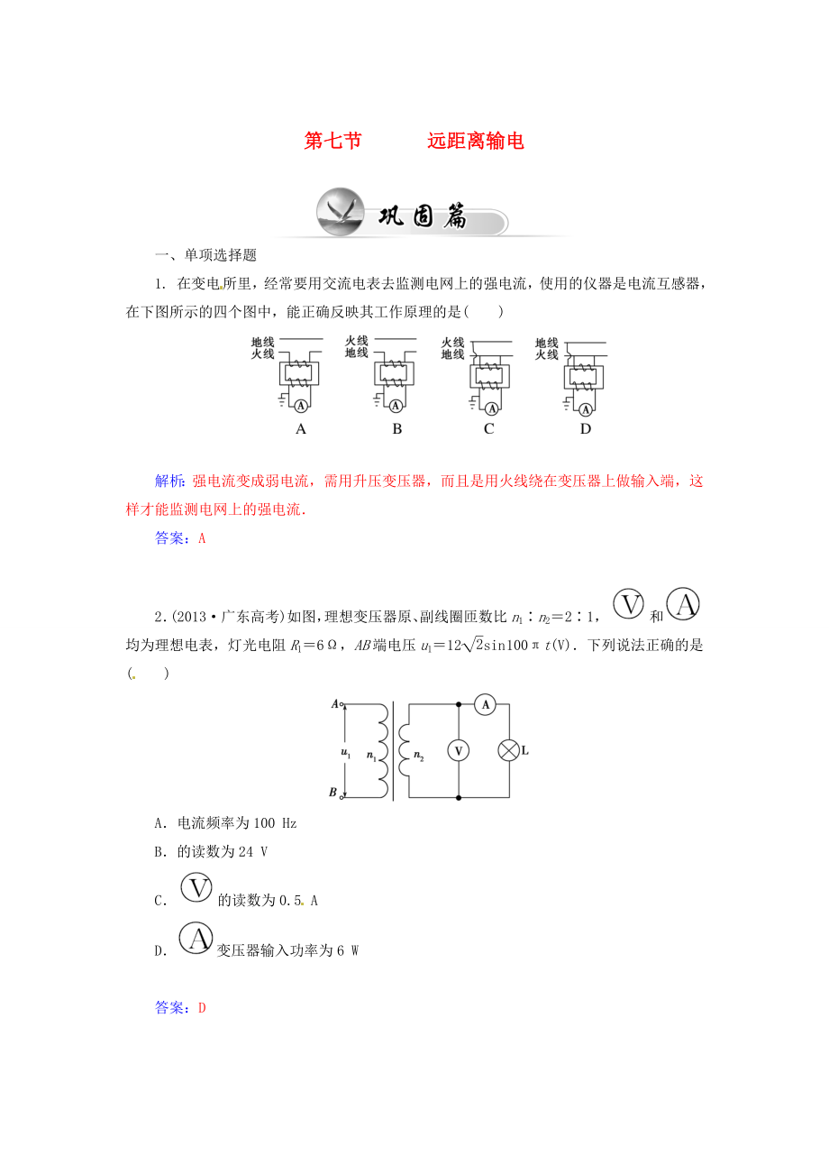 2014-2015學(xué)年高中物理 2.7 遠距離輸電知能演練 粵教版選修_第1頁