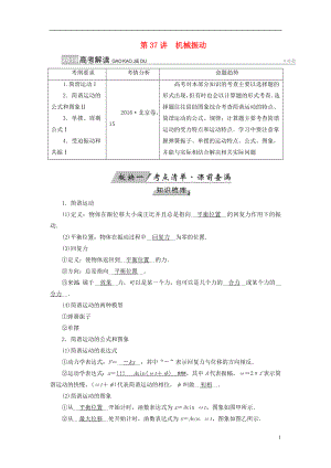 （全國(guó)通用版）2019版高考物理大一輪復(fù)習(xí) 第十四章 振動(dòng)和波 光 相對(duì)論 第37講 機(jī)械振動(dòng)學(xué)案