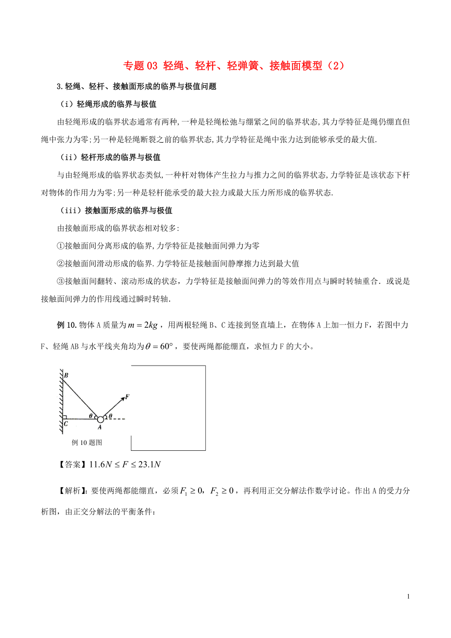 2019高考物理 模型系列之對象模型 專題03 輕繩、輕桿、輕彈簧、接觸面模型（2）學案_第1頁