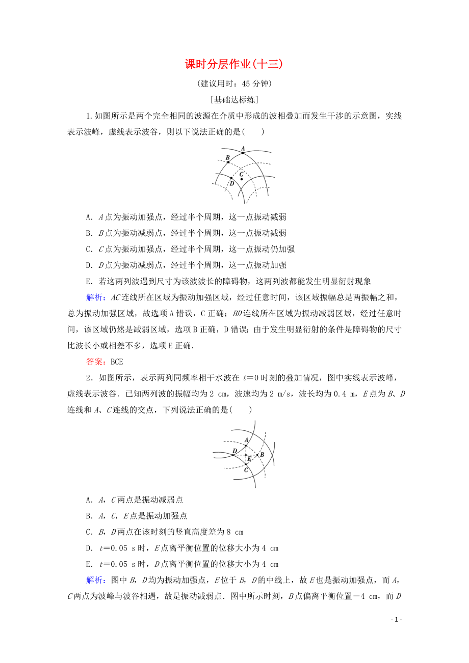 2020版新教材高中物理 課時(shí)分層作業(yè)13 波的干涉（含解析）新人教版必修第一冊(cè)_第1頁(yè)