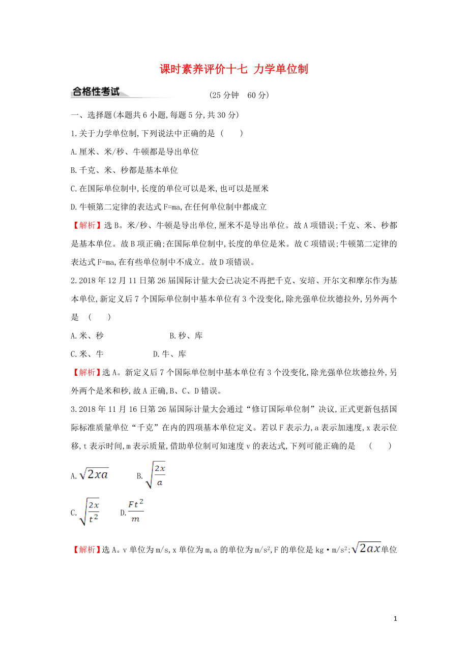 2019-2020新教材高中物理 課時素養(yǎng)評價十七 力學(xué)單位制（含解析）新人教版必修1_第1頁