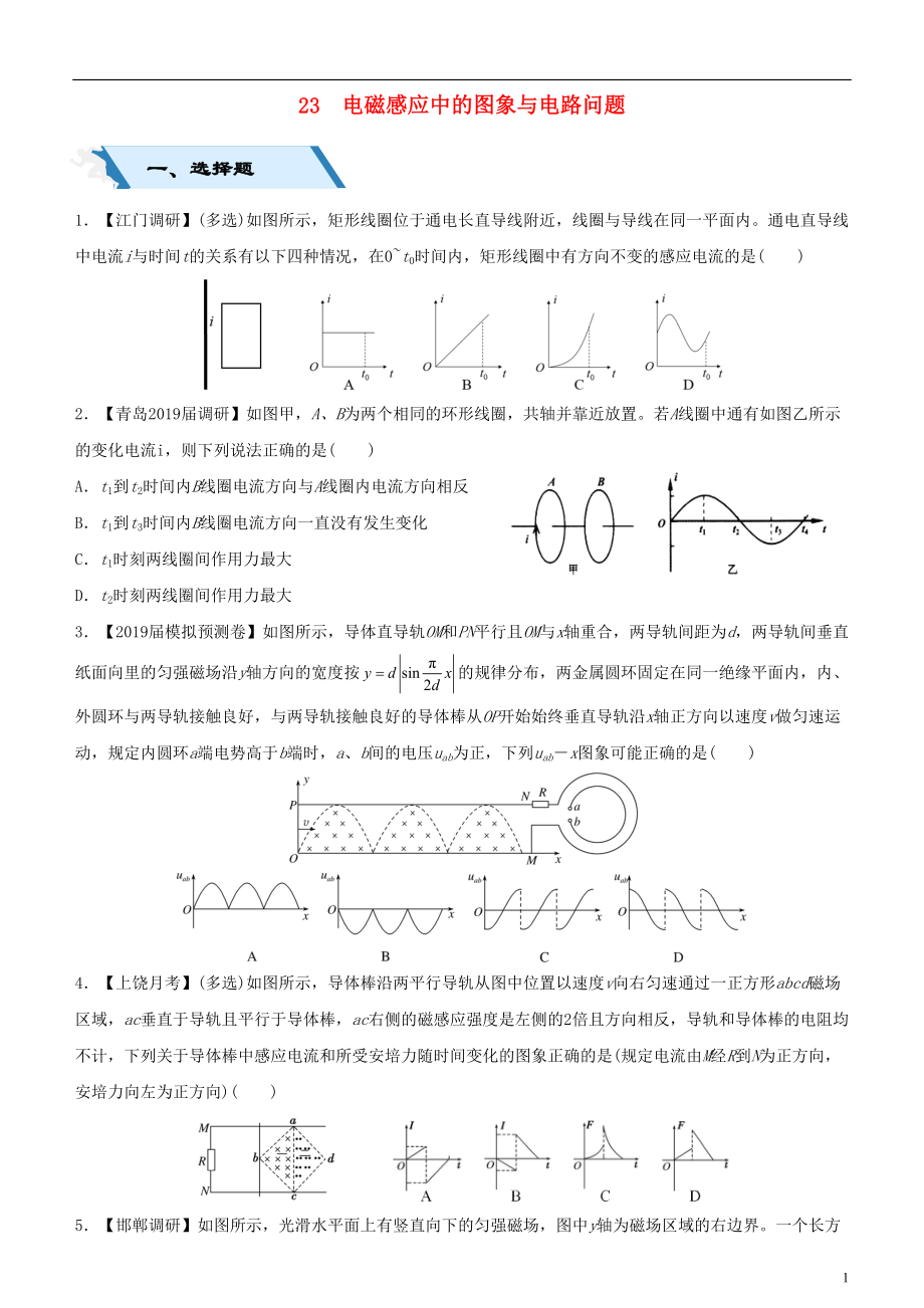 2019高考物理二輪復(fù)習(xí) 小題狂做專練二十三 電磁感應(yīng)中的圖象與電路問題_第1頁