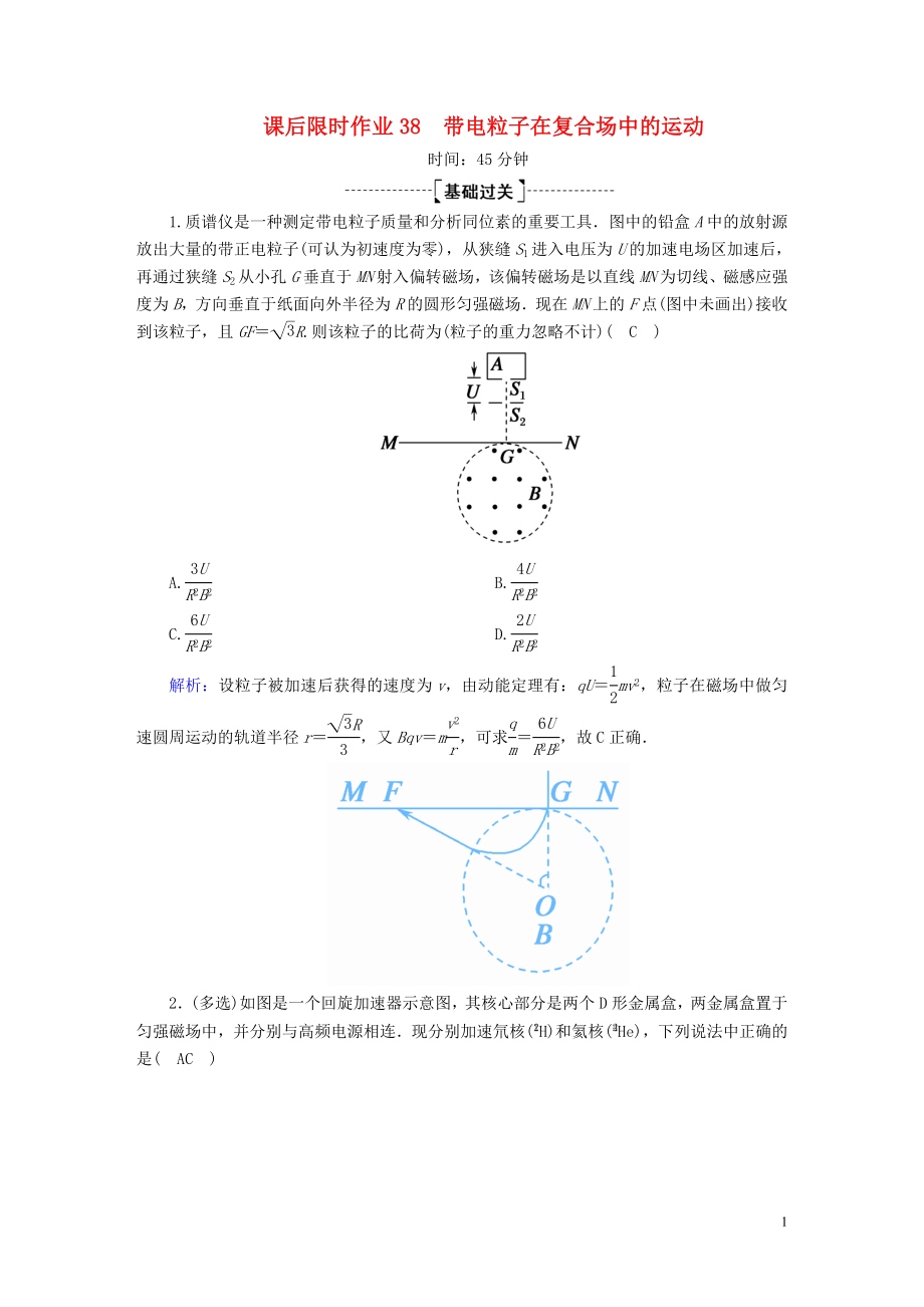 2020版高考物理一輪復(fù)習(xí) 課后限時作業(yè)38 帶電粒子在復(fù)合場中的運(yùn)動（含解析）新人教版_第1頁