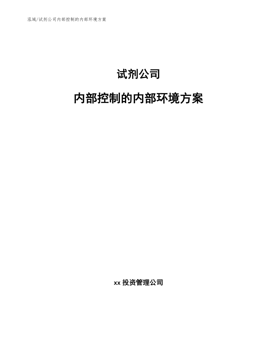 试剂公司内部控制的内部环境方案_第1页