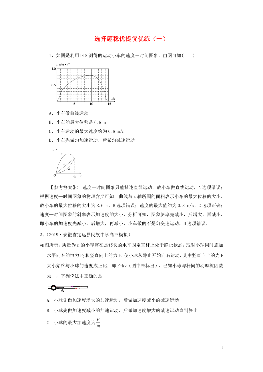 2020屆高考物理一輪復習 選擇題穩(wěn)優(yōu)提優(yōu)優(yōu)練（一） 新人教版_第1頁