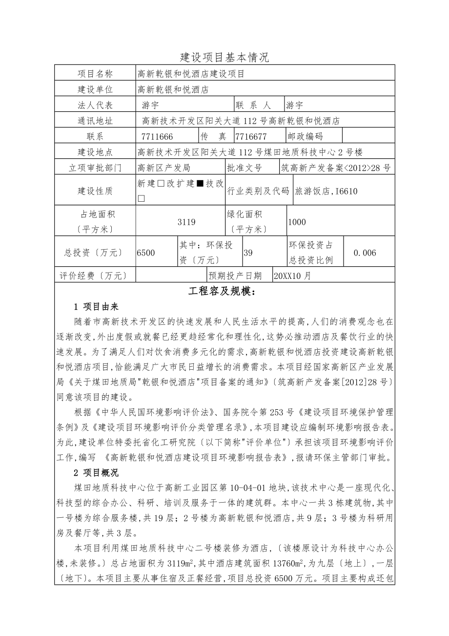 贵阳高新乾银和悦酒店建设项目表污染物防治对策专项_第1页